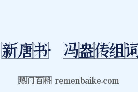 新唐书·冯盎传组词是什么意思的图片